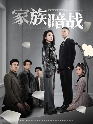 家族暗战(83集)  家族暗战(83集) 短剧全集更精彩