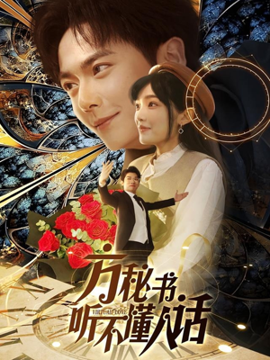 方秘书听不懂人话(77集)  方秘书听不懂人话(77集) 剧情简介
