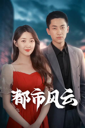 都市风云(86集)  都市风云(86集) 亿万短剧抢先看