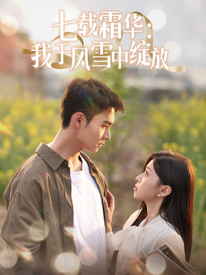 七载霜华:我于风雪中绽放(50集)  七载霜华:我于风雪中绽放(50集) 短剧抢先看全集