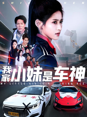 我家小妹是车神(65集) 我家小妹是车神(65集)精彩短剧片段