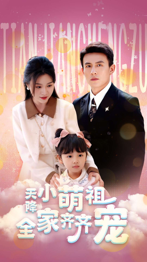 天降小萌祖全家齐齐宠(53集) 天降小萌祖全家齐齐宠(53集)西瓜短剧免费看