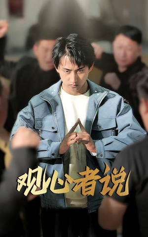 观心者说(61集) 观心者说(61集)短剧全集更精彩