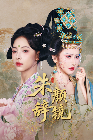 朱颜辞镜(64集) 朱颜辞镜(64集)精彩短剧随心推