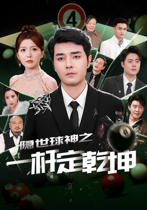 隐世球神之一杆定乾坤(54集) 隐世球神之一杆定乾坤(54集)短剧上热门