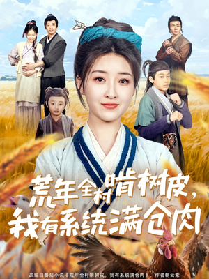 荒年全村啃树皮,我有系统满仓肉(76集) 荒年全村啃树皮,我有系统满仓肉(76集)热门短剧推荐