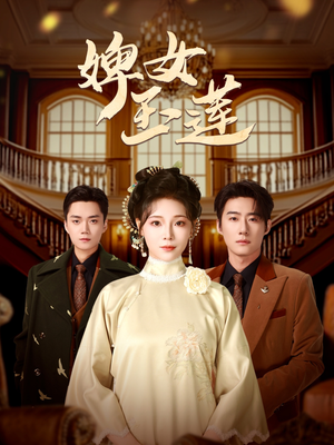 婢女玉莲(69集) 婢女玉莲(69集)短剧越看越精彩