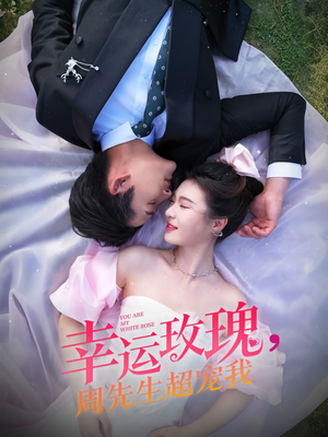 幸运玫瑰,周先生超宠我(74集) 幸运玫瑰,周先生超宠我(74集)短视频追剧推荐