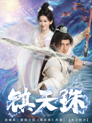 镇天珠(71集) 镇天珠(71集)短剧太上头了