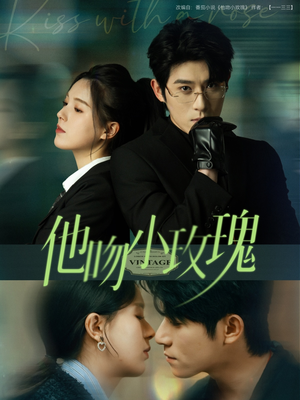 他吻小玫瑰(88集) 他吻小玫瑰(88集)无需充值尽情看