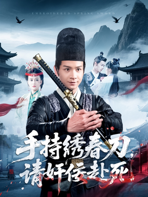手持绣春刀,请奸佞赴死(118集) 手持绣春刀,请奸佞赴死(118集)短剧中追到爽