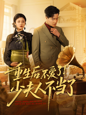 重生后不爱了少夫人不当了(66集) 重生后不爱了少夫人不当了(66集)每日短剧分享