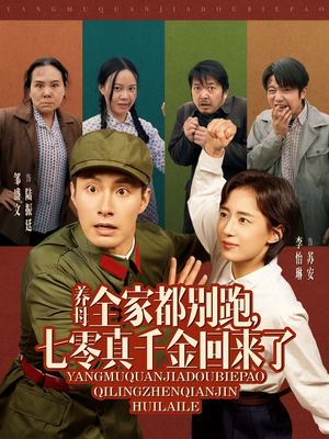 养母全家都别跑,七零真千金回来了(80集) 养母全家都别跑,七零真千金回来了(80集)独家内容免费看