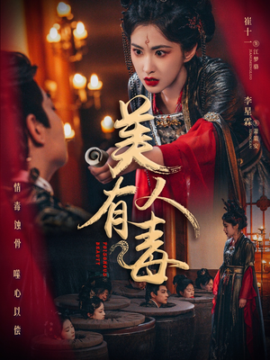 美人有毒(70集) 美人有毒(70集)热门短剧追不停