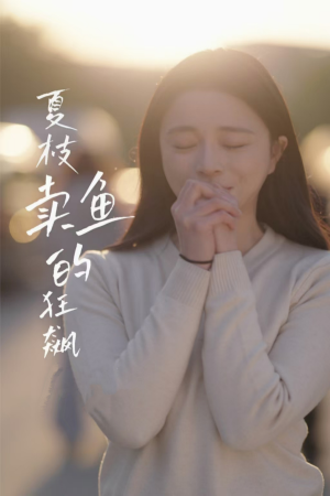 夏枝卖鱼的狂飙人生(60集) 夏枝卖鱼的狂飙人生(60集)温柔追捕短剧
