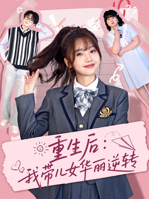 重生后:我带儿女华丽逆转(80集)  重生后:我带儿女华丽逆转(80集) 短剧抢先看