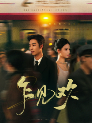 乍见欢(80集)  乍见欢(80集) 演员表