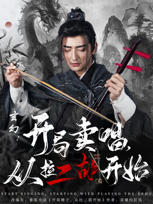 玄幻:开局卖唱,从拉二胡开始(80集)  玄幻:开局卖唱,从拉二胡开始(80集) 直接看到大结局
