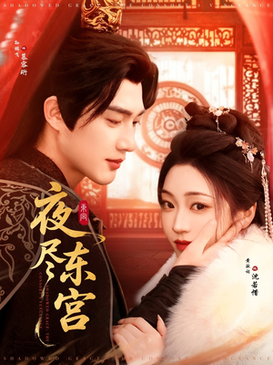 夜尽东宫(71集)  夜尽东宫(71集) 热播短剧来袭