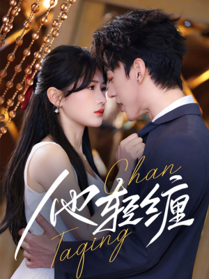 他轻缠(63集)  他轻缠(63集) 无需会员免费看