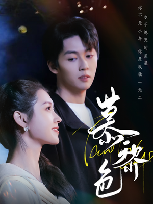 慕黎色(79集)  慕黎色(79集) 短剧太好看了吧