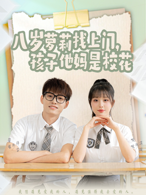 八岁萝莉找上门,孩子他妈是校花(79集)  八岁萝莉找上门,孩子他妈是校花(79集) 好看的短剧来了