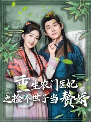 重生农门医妃之捡个世子当赘婿(80集)  重生农门医妃之捡个世子当赘婿(80集) 夸克网盘在线看