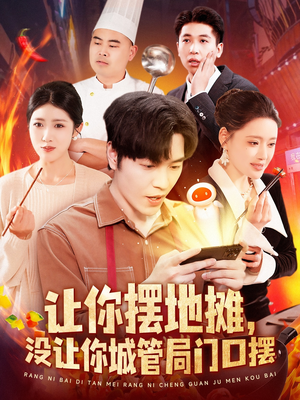 让你摆地摊,没让你城管局门口摆(110集)  让你摆地摊,没让你城管局门口摆(110集) 短剧免费观看