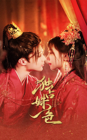 独占姝色(61集)  独占姝色(61集) 在线播放