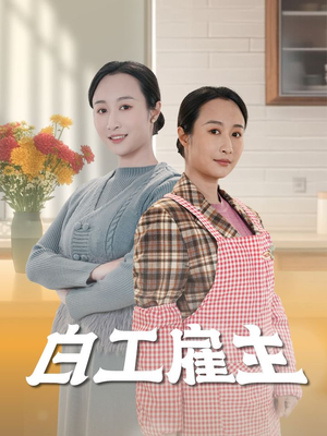 白工雇主(50集)  白工雇主(50集) 太好看了短剧