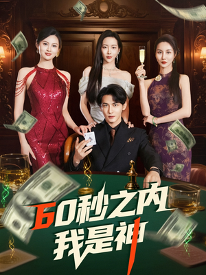60秒之内我是神(77集)  60秒之内我是神(77集) 短剧也太好看了