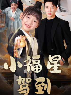 小福星驾到(104集)  小福星驾到(104集) 免费全集短剧