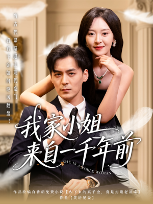 我家小姐来自一千年前 (66集)  我家小姐来自一千年前 (66集) 最后的大结局