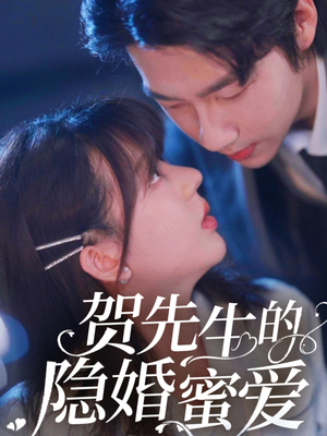 贺先生的隐婚蜜爱(81集)  贺先生的隐婚蜜爱(81集) 短剧太好看了