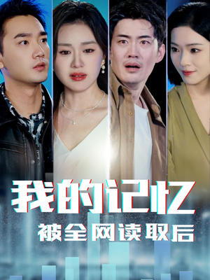 我的记忆被全网读取后(58集)  我的记忆被全网读取后(58集) 今日短剧分享