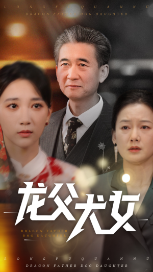 龙父犬女(70集)  龙父犬女(70集) 免费版