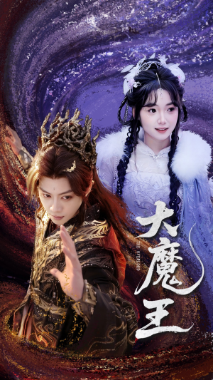 大魔王(65集)  大魔王(65集) 短剧片段分享