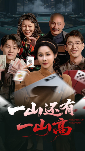一局定输赢(30集)  一局定输赢(30集) 火热短剧抢先看