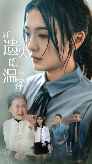 新遗失的温柔(77集)  新遗失的温柔(77集) 红果短剧免费看