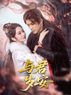 与君岁安(80集) 与君岁安(80集)大结局太过瘾了