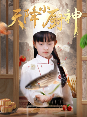 天降小厨神(70集) 天降小厨神(70集)短剧精彩绝伦