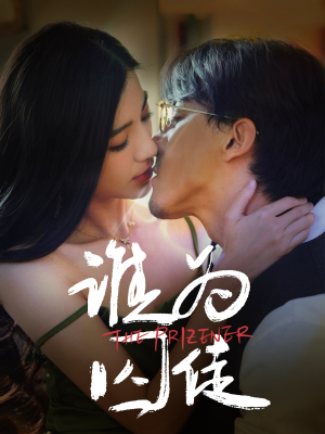 谁为囚徒(68集) 谁为囚徒(68集)大结局一气呵成