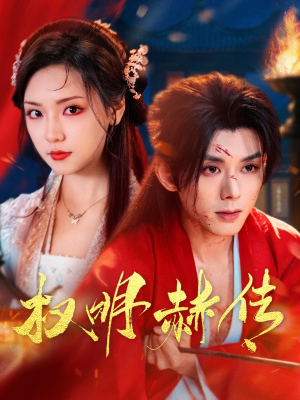 权明赫传(98集) 权明赫传(98集)免费看短剧