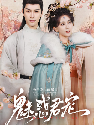魅惑君宠(63集) 魅惑君宠(63集)追短剧太上头了