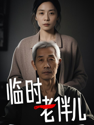 临时老伴儿(53集) 临时老伴儿(53集)超甜短剧抢先看