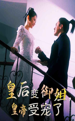 皇后变御姐,皇帝受宠了(69集) 皇后变御姐,皇帝受宠了(69集)最新上映免费看