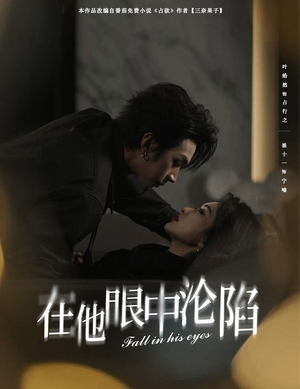 在他眼中沦陷(61集) 在他眼中沦陷(61集)我全都看完了