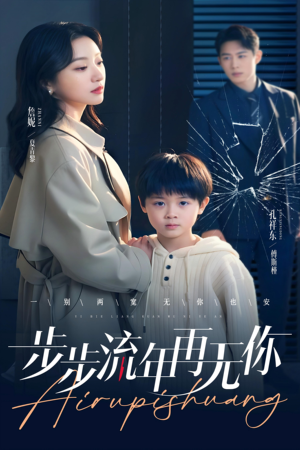 步步流年再无你(40集) 步步流年再无你(40集)短剧太好看了