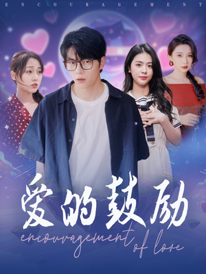 爱的鼓励(84集) 爱的鼓励(84集)更新时间一览表