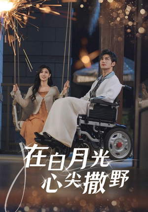 在白月光心上撒野(80集) 在白月光心上撒野(80集)越看越好看短剧